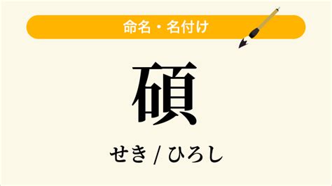 碩 名字|碩という名前の意味と由来｜読み方・画数・ルーツ徹底解